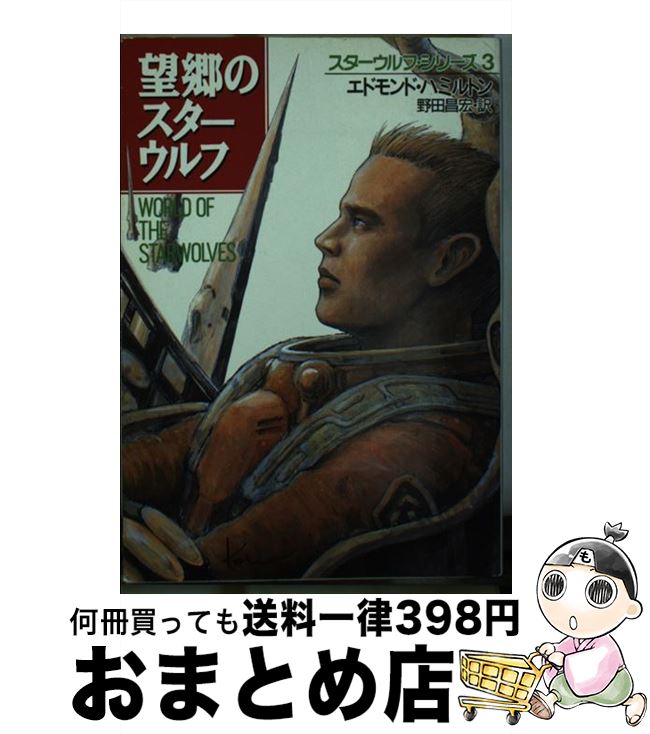 【中古】 望郷のスターウルフ / エドモンド ハミルトン, 野田 昌宏 / 早川書房 [文庫]【宅配便出荷】画像