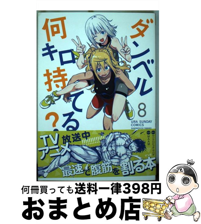 【中古】 ダンベル何キロ持てる？（8） / MAAM / 小学館 [コミック]【宅配便出荷】画像