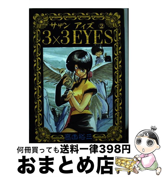 【中古】 ３×３　ｅｙｅｓ ３ 新装版/講談社/高田裕三 新作グッ 講談社 ブック : 全40巻セット/高田裕三 サザンアイズ