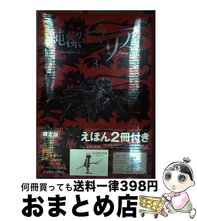 【中古】 純潔のマリア 3 限定版 / 石川 雅之 / 講談社 [コミック]【宅配便出荷】画像