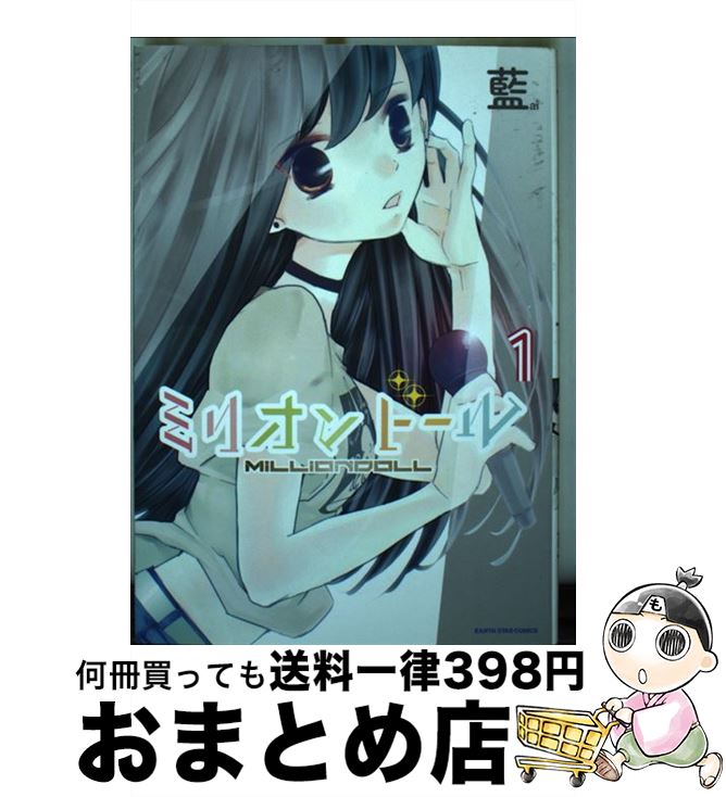 【中古】 ミリオンドール 1 アース・スターC 藍 / 藍 / アース・スターエンターテイメント [コミック]【宅配便出荷】画像