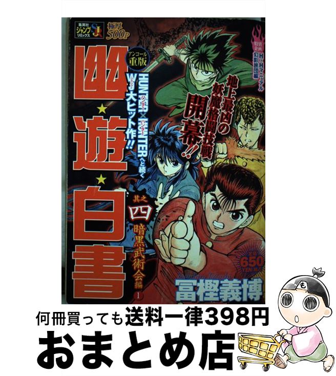 【中古】 幽・遊・白書　4 / 冨樫 義博 / 集英社 [ムック]【宅配便出荷】画像