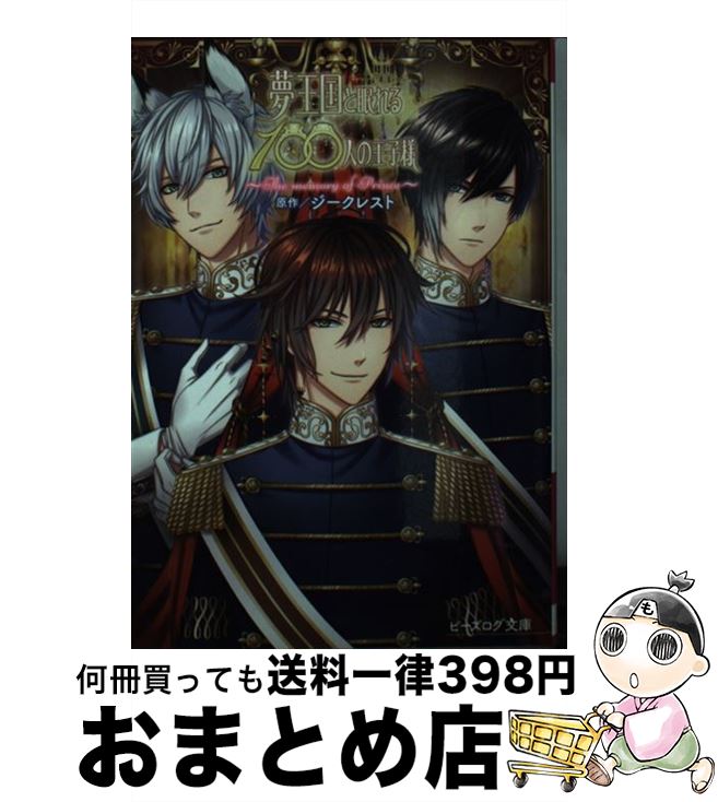 【中古】 夢王国と眠れる100人の王子様 The　memory　of　Prince / (原作)ジークレスト / KADOKAWA/エンターブレイン [文庫]【宅配便出荷】画像