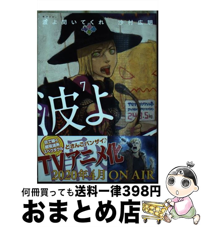 【中古】 波よ聞いてくれ 7 / 沙村 広明 / 講談社 [コミック]【宅配便出荷】画像