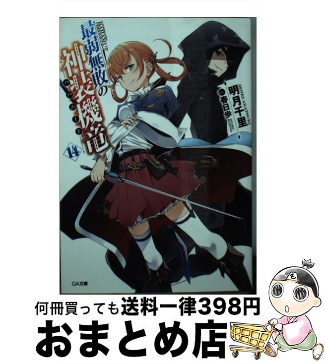 【中古】 最弱無敗の神装機竜《バハムート》14 / 明月 千里, 春日歩 / SBクリエイティブ [文庫]【宅配便出荷】画像
