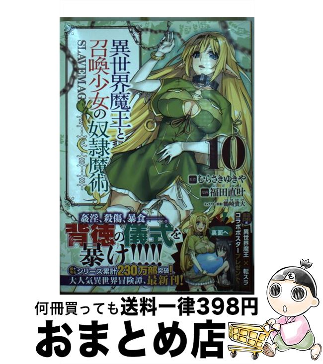 【中古】 異世界魔王と召喚少女の奴隷魔術 10 / 福田 直叶, 鶴崎 貴大 / 講談社 [コミック]【宅配便出荷】画像