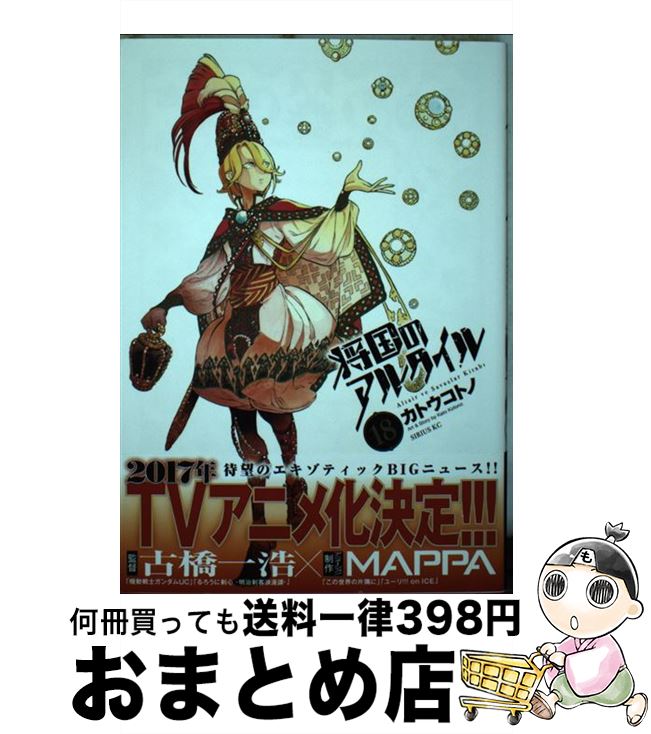 【中古】 将国のアルタイル 18 / カトウ コトノ / 講談社 [コミック]【宅配便出荷】画像