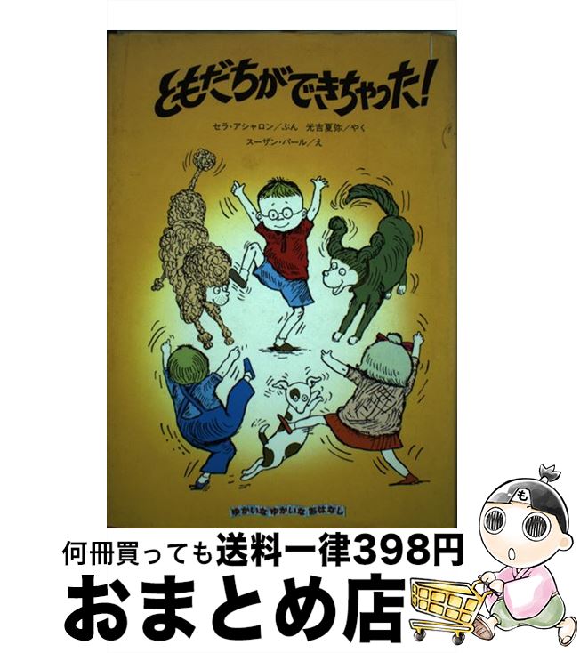 【楽天市場】【中古】 ともだちができちゃった！ / セラ・アシャロン, スーザン・パール, 光吉 夏弥 / 大日本図書 [単行本]【宅配便出荷