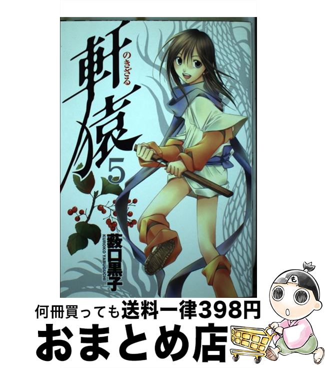 楽天市場 中古 軒猿 ５ 薮口 黒子 集英社 コミック 宅配便出荷 もったいない本舗 おまとめ店