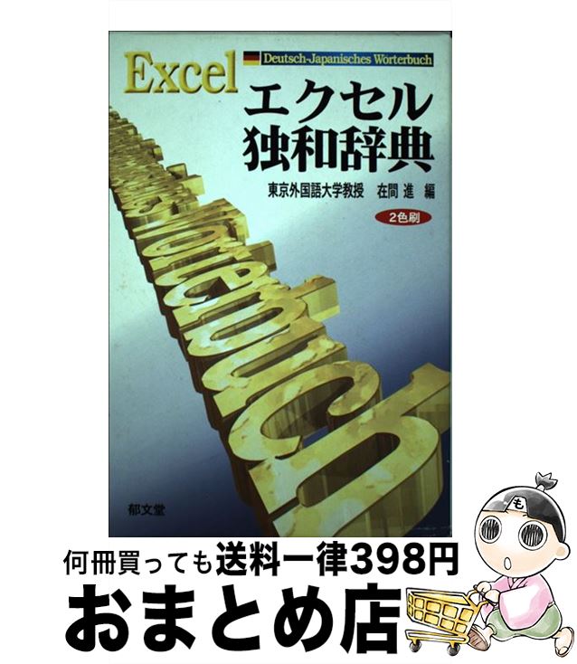 【中古】 コンサイス独和辞典 第５版 倉石 五郎 三省堂 [単行本]【宅配便出荷】 もったいない本舗 おまとめ店