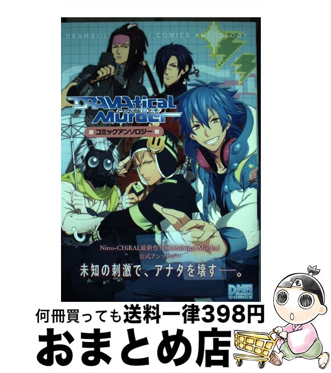 【中古】 DRAMAtical Murder コミックアンソロジー / 一迅社 / 一迅社 [コミック]【宅配便出荷】画像