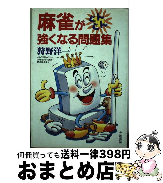 楽天市場】【中古】 麻雀認定中級問題集 / 千野順男 / 成美堂出版