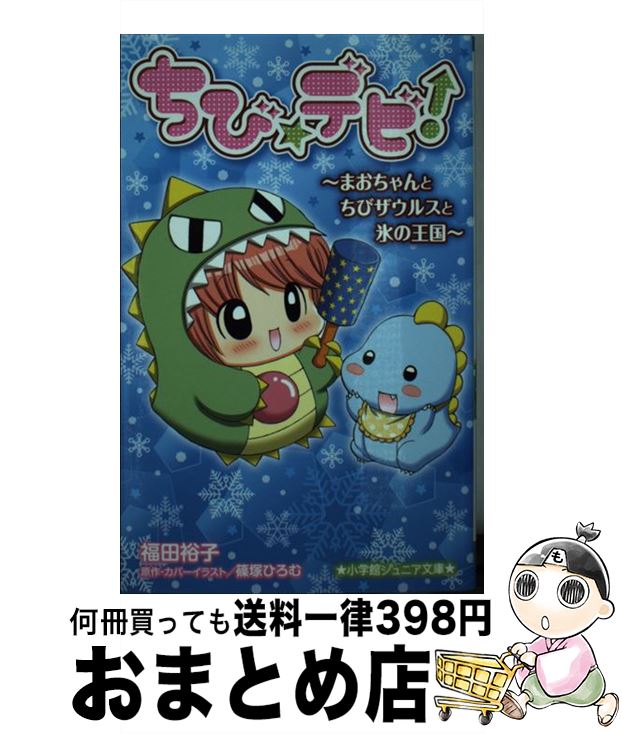 【中古】 ちび☆デビ！～まおちゃんとちびザウルスと氷の王国～ / 福田 裕子, 篠塚 ひろむ / 小学館 [新書]【宅配便出荷】画像