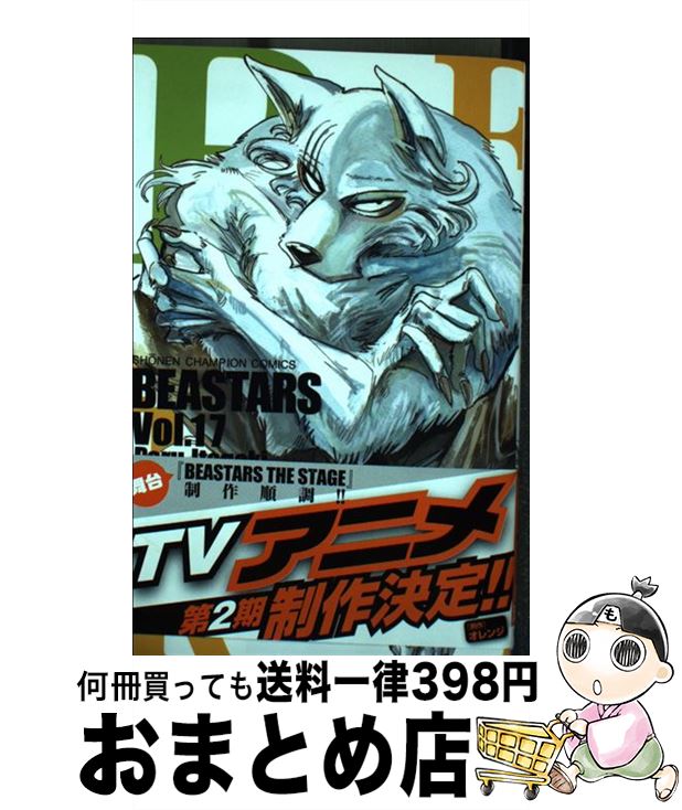 【中古】 BEASTARS 17 / 板垣巴留 / 秋田書店 [コミック]【宅配便出荷】画像