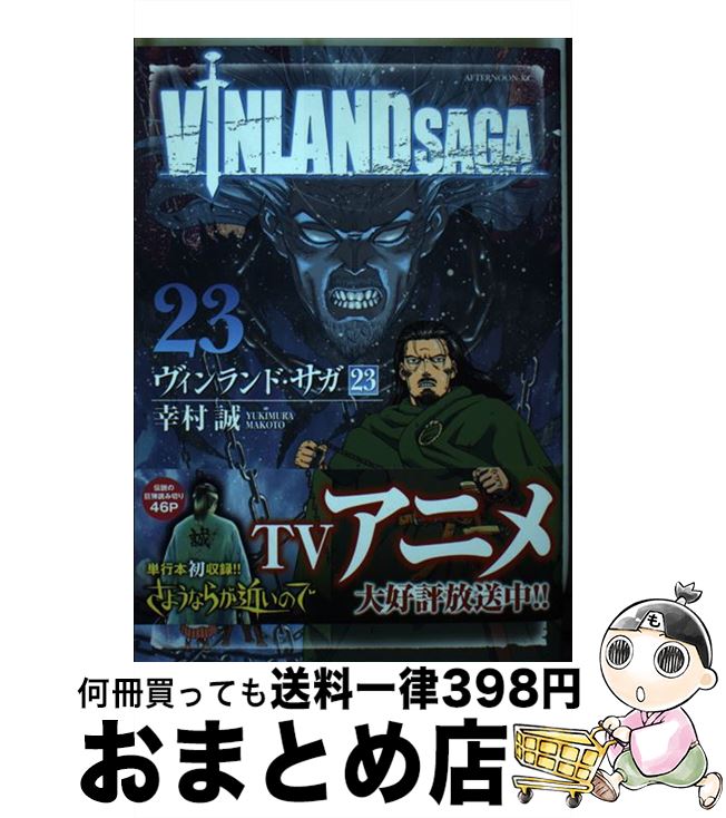 【中古】 ヴィンランド・サガ 23 / 幸村 誠 / 講談社 [コミック]【宅配便出荷】画像