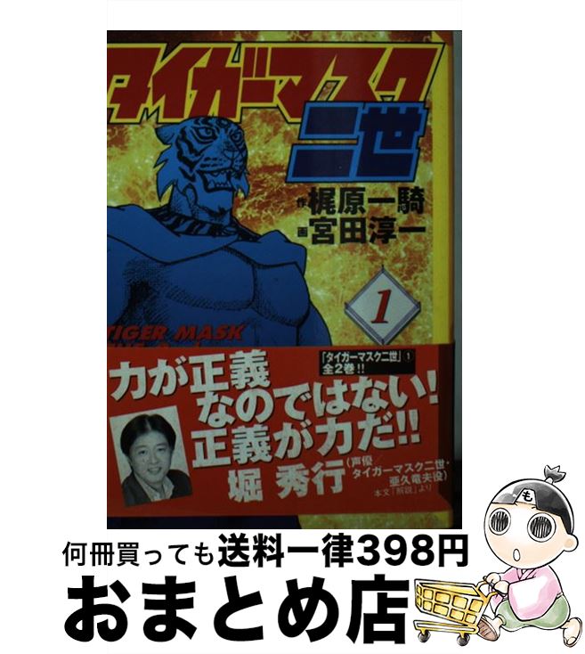 【中古】 タイガーマスク二世 1 / 宮田 淳一 / 講談社 [文庫]【宅配便出荷】画像