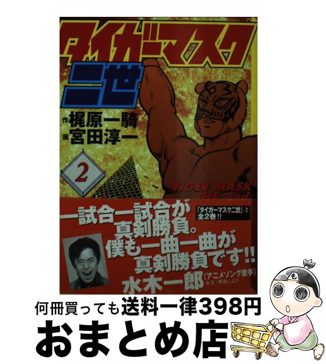 【中古】 タイガーマスク二世 2 / 宮田 淳一 / 講談社 [文庫]【宅配便出荷】画像