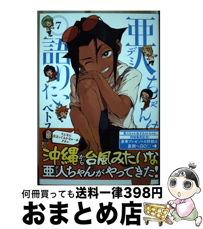 【中古】 亜人ちゃんは語りたい 7 / ペトス / 講談社 [コミック]【宅配便出荷】画像