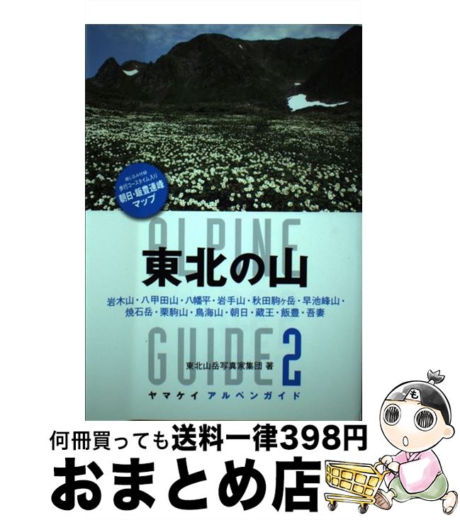 【楽天市場】【中古】 東北の山 岩木山・八甲田山・八幡平・岩手山・秋田駒ケ岳・早池 / 東北山岳写真家集団, 高橋 金雄 / 山と渓谷社