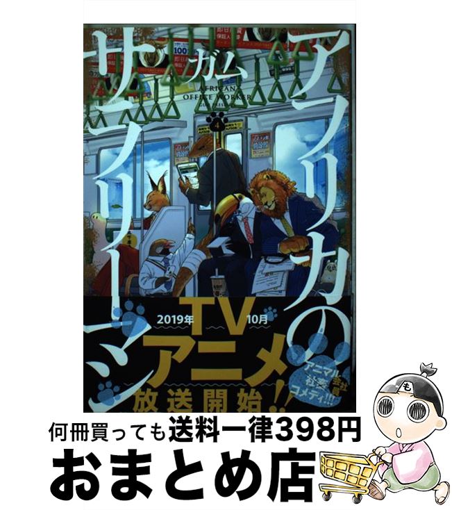 【中古】 アフリカのサラリーマン　4 / ガム / KADOKAWA [コミック]【宅配便出荷】画像