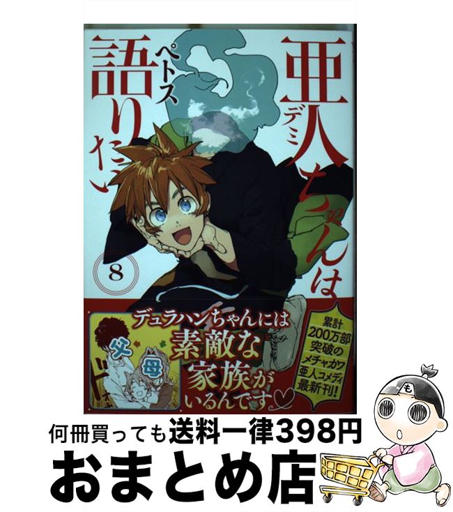 【中古】 亜人ちゃんは語りたい 8 / ペトス / 講談社 [コミック]【宅配便出荷】画像