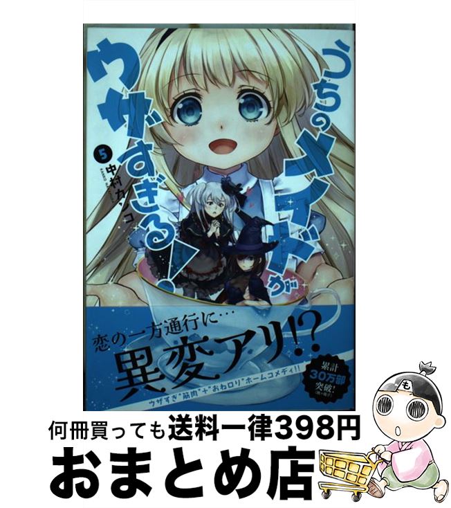 【中古】 うちのメイドがウザすぎる！ 5 / 中村 カンコ / 双葉社 [コミック]【宅配便出荷】画像