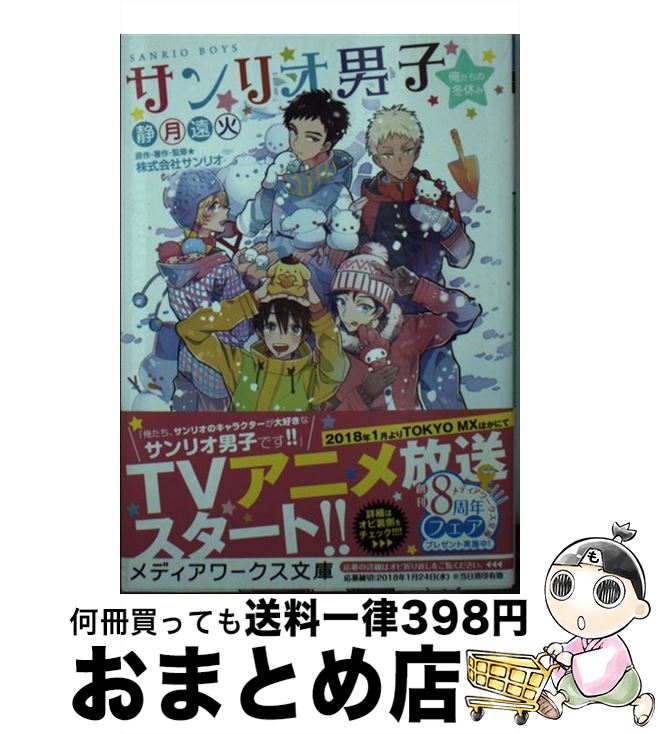 【中古】 サンリオ男子俺たちの冬休み / 静月 遠火, 株式会社サンリオ / KADOKAWA [文庫]【宅配便出荷】画像