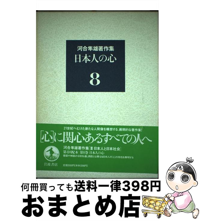 楽天市場】【中古】河合隼雄著作集〈12〉物語と科学 / 河合隼雄 / 岩波