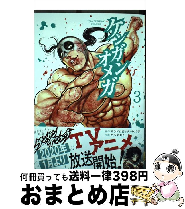 ケンガンオメガ　1～30巻までの全巻(既刊)セット　だろめおん著　小学舘 ケンガンオメガ 1～30巻までの全巻(既刊)セット だろめおん著 小学
