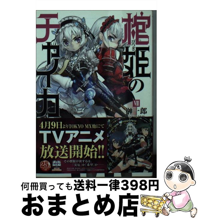 【中古】 棺姫のチャイカ 7 / 榊 一郎, なまにくATK / KADOKAWA/富士見書房 [文庫]【宅配便出荷】画像