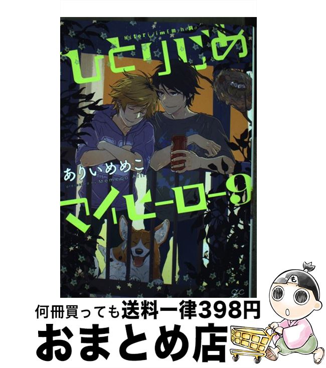 【中古】 ひとりじめマイヒーロー 9 / ありい めめこ / 一迅社 [コミック]【宅配便出荷】画像