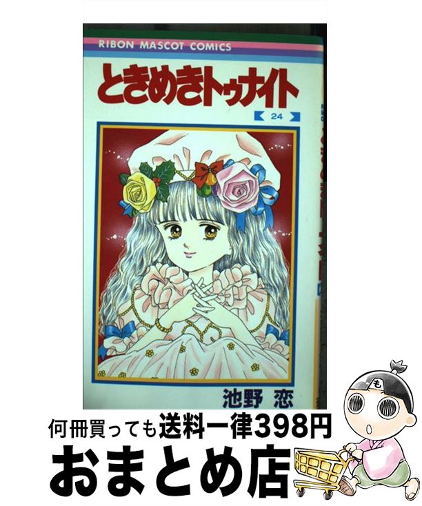 【中古】 ときめきトゥナイト 24 / 池野 恋 / 集英社 [新書]【宅配便出荷】画像