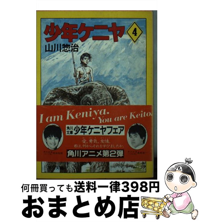 【中古】 少年ケニヤ 4 / 山川 惣治 / KADOKAWA [文庫]【宅配便出荷】画像