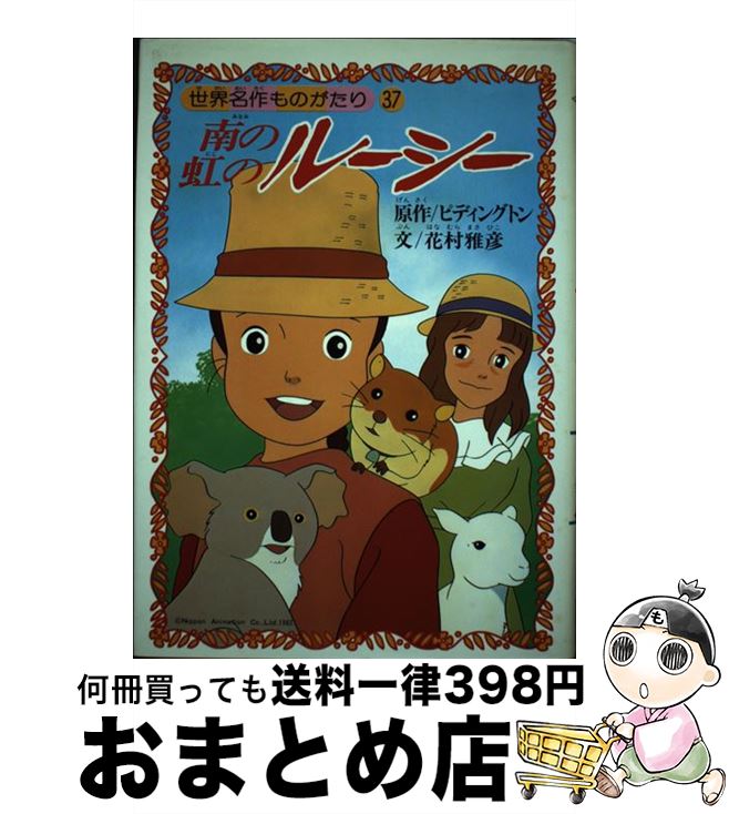 【中古】 南の虹のルーシー / 花村 雅彦 / 朝日ソノラマ [単行本]【宅配便出荷】画像