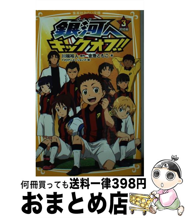 【中古】 銀河へキックオフ！！ 3（完結編） / 金巻 ともこ, TYO アニメーションズ / 集英社 [新書]【宅配便出荷】画像