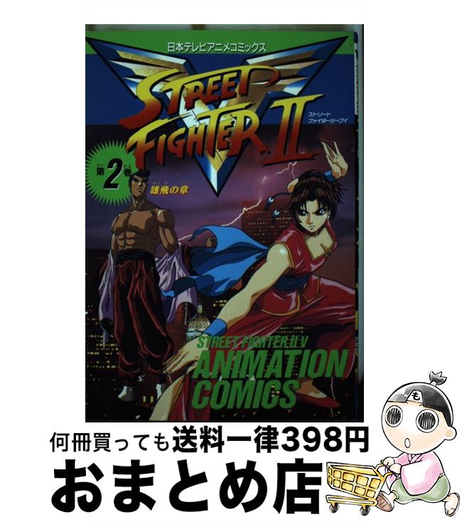 楽天市場】【中古】 ストリートファイターIIV烈伝 2 / 馬場 康士