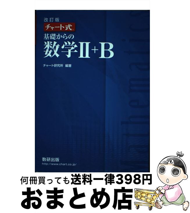 増補改訂版 チャート式 基礎からの数学II+B 数研出版 チャート式基礎からの数学2+B 改訂版 | チャート研究所 |本 | 通販