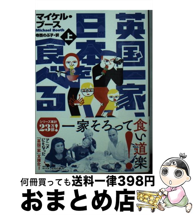 【中古】 英国一家、日本を食べる 上 / マイケル・ブース, 寺西のぶ子 / KADOKAWA [文庫]【宅配便出荷】画像