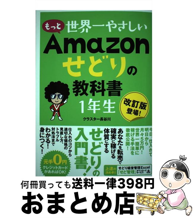 [Used] The World's Kindest Amazon Sedori Textbook 1st Grader/ Cluster Hasegawa/ Sotech [Book] [Courier Delivery]