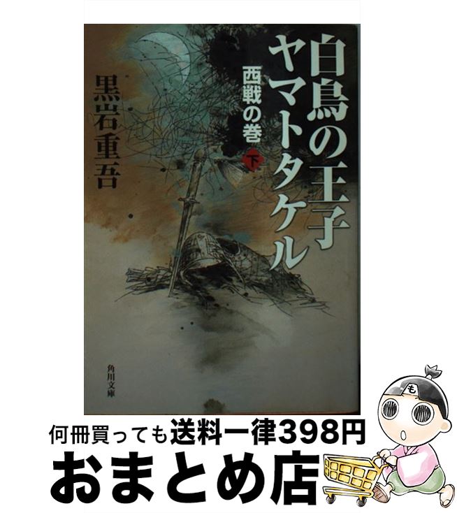 【中古】 白鳥の王子ヤマトタケル 西戦の巻　下 / 黒岩 重吾, 毛利 彰 / KADOKAWA [文庫]【宅配便出荷】画像