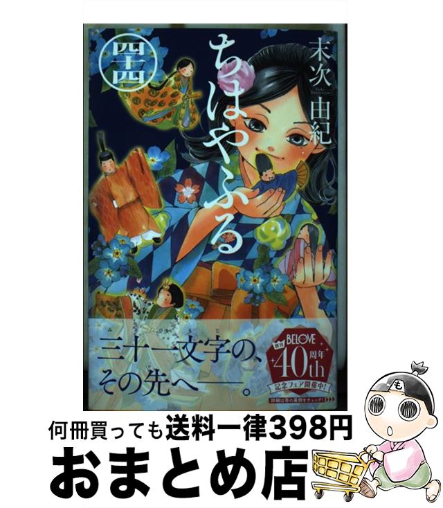 【中古】 ちはやふる（44） / 末次 由紀 / 講談社 [コミック]【宅配便出荷】画像