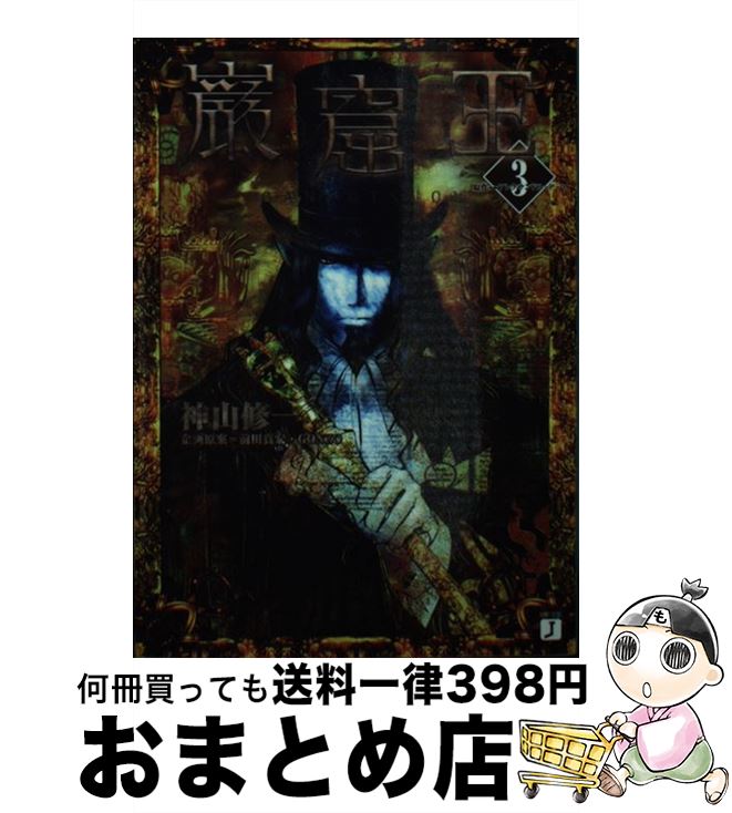 【中古】 巌窟王（3） / 神山 修一, 松原 秀典, 香川 久, アレクサンドル デュマ / KADOKAWA(メディアファクトリー) [文庫]【宅配便出荷】画像