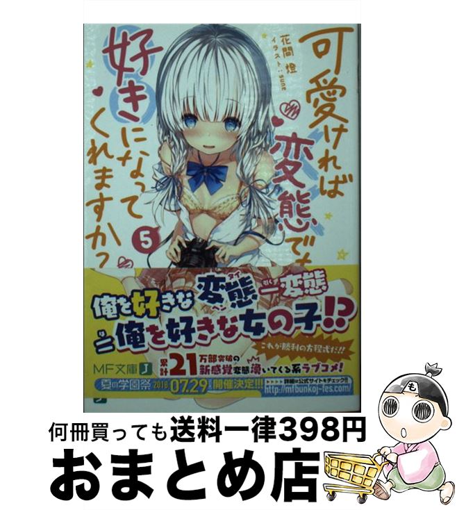【中古】 可愛ければ変態でも好きになってくれますか？　5 / 花間燈, sune / KADOKAWA [文庫]【宅配便出荷】画像