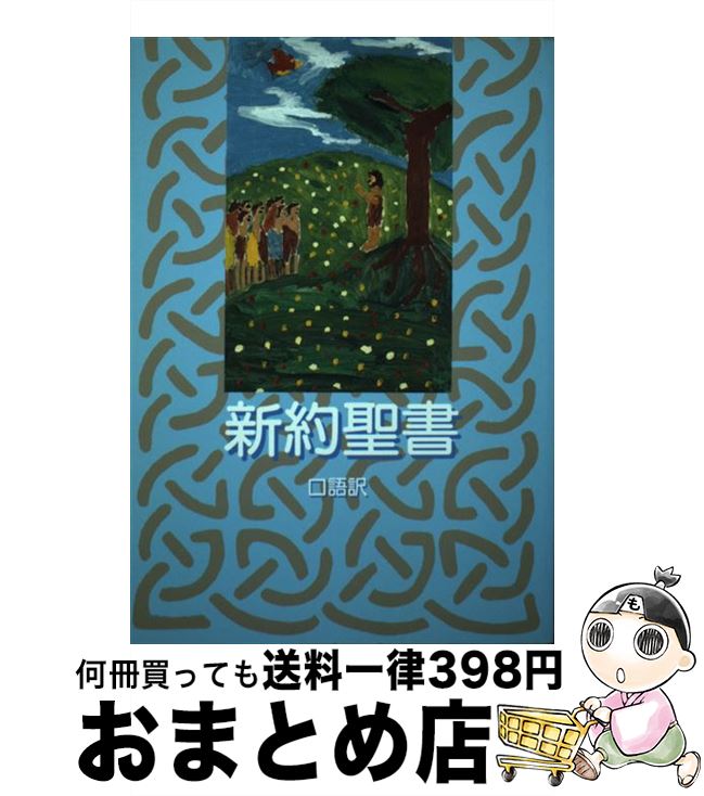 楽天市場】【中古】 美味しい聖書毎日発見！ / 西田 晃