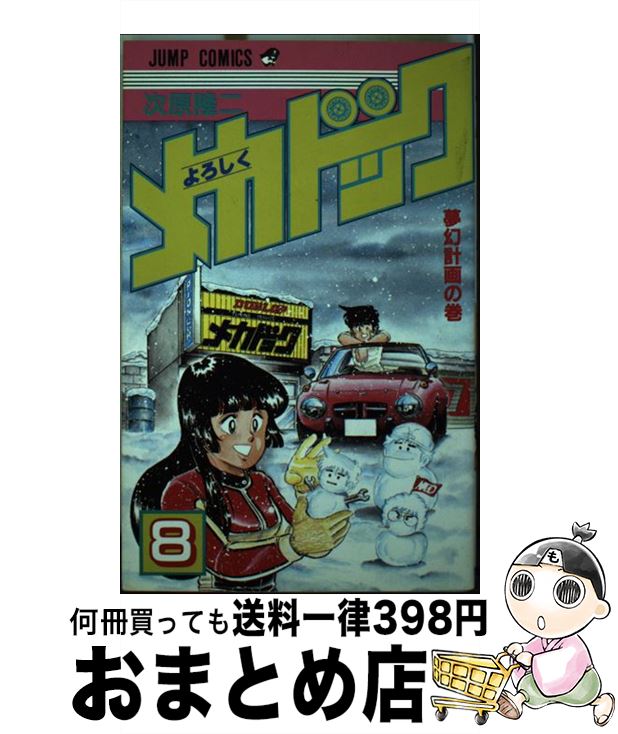 【中古】 よろしくメカドック 8/ 次原隆二 / 次原 隆二 / 集英社 [新書]【宅配便出荷】画像