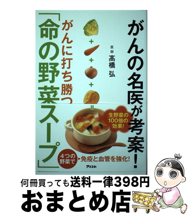 楽天市場】【中古】 「元祖」野菜スープ強健法 ガン細胞も3日で消えた