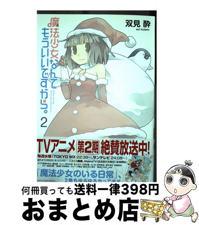 【中古】 魔法少女なんてもういいですから。 2 / 双見酔 / 泰文堂 [コミック]【宅配便出荷】画像