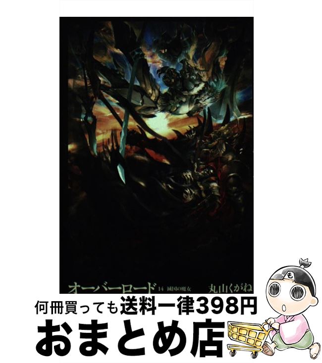 【中古】 オーバーロード 14 / 丸山 くがね, so-bin / KADOKAWA [単行本]【宅配便出荷】画像