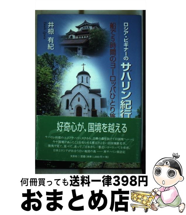 中古 ロシア 初心者のサハリン紀行 船で 間隔のヨーロッパ一にトラヴェル 掘井戸椋 有紀 エクリチュール社 単行一巻 宅配重宝積出 Miroironeline Com