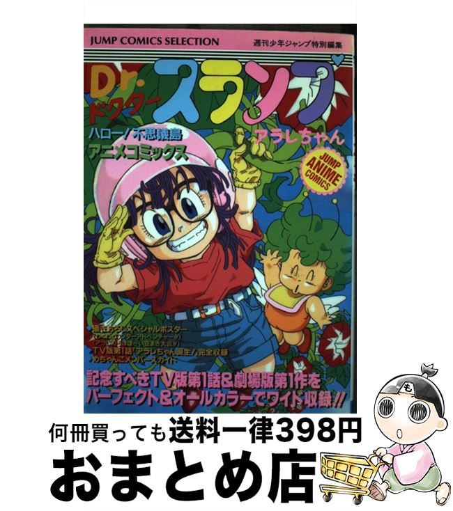 楽天市場】【中古】 Dr．スランプアラレちゃん / 週刊少年ジャンプ編集